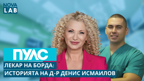 изображение на Лекар на борда | Историята на д-р Денис Исмаилов, лекар във ВМА | NOVA LAB Пулс