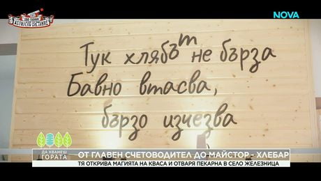изображение на Да хванеш гората | От главен счетоводител до майстор-хлебар | 3 май 2026