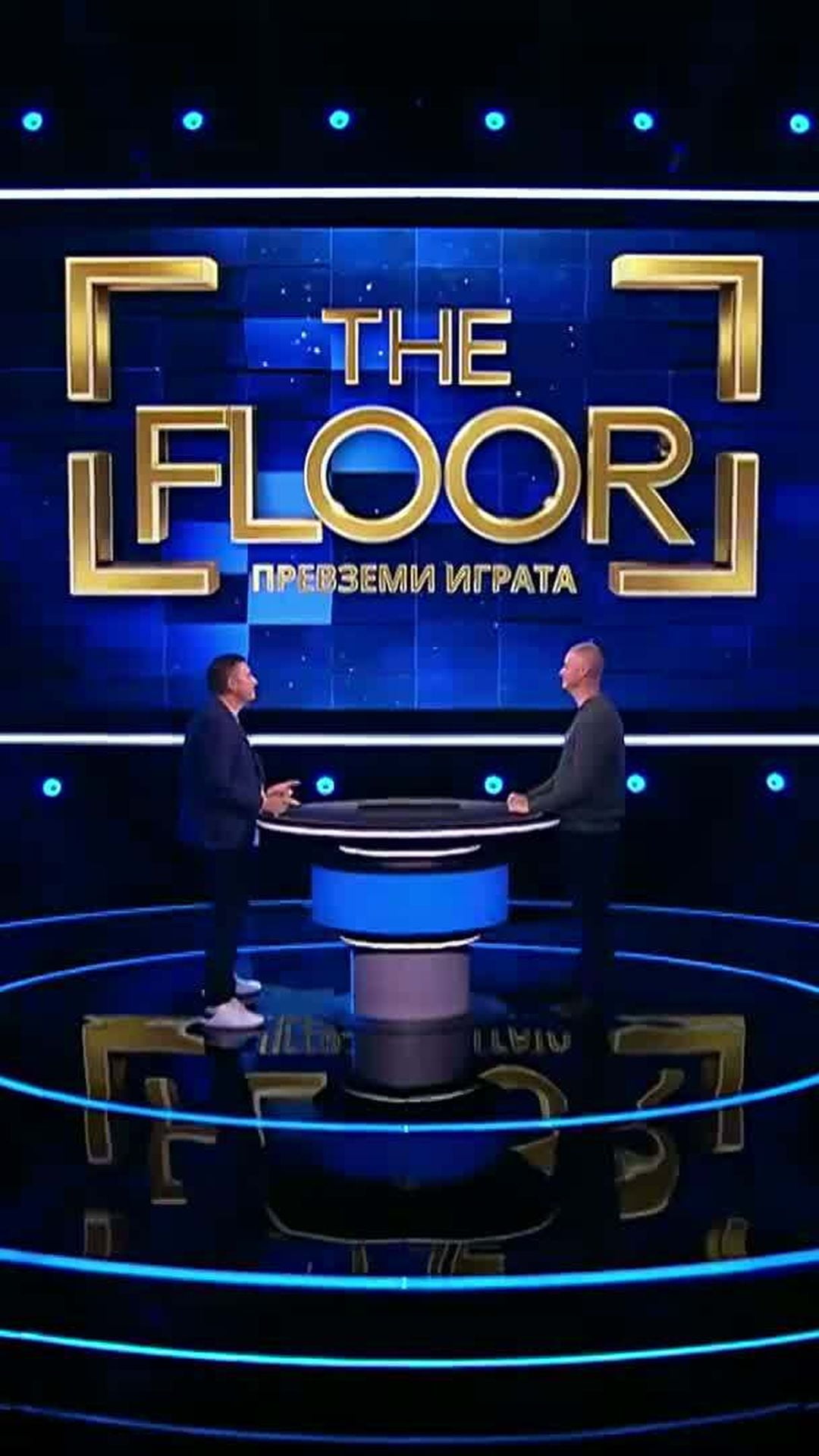 The Floor: Превземи играта | 3 май 2026