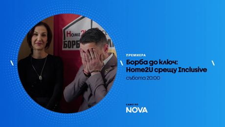 изображение на Борба до ключ | събота по NOVA | 9 май 2026
