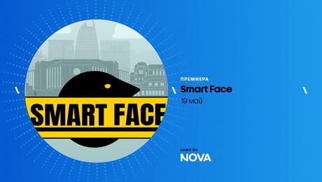 изображение на Smart Face | от 19 май по NOVA