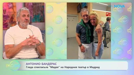 изображение на Антонио Бандерас гледа спектакъла „Медея“ на Народния театъ в Мадрид | На кафе | 4 май 2026