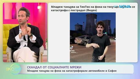 изображение на Младеж танцува на фона на катастрофирали автомобили в София | На кафе | 4 май 2026