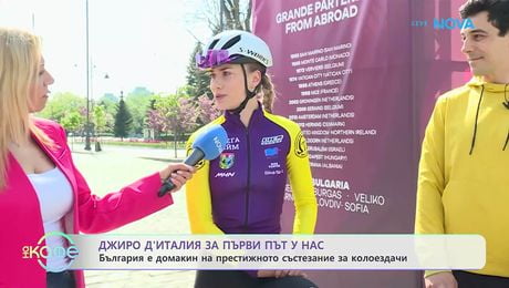 изображение на Джиро д'Италия за първи път у нас | На кафе | 4 май 2026