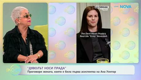 изображение на Истинските лица зад „Дяволът носи Прада“ и шумът около продължението | На кафе | 4 май 2026