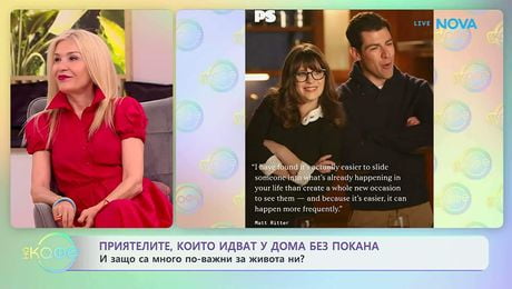 изображение на Приятелите, които идват у дома без покана | На кафе | 4 май 2026