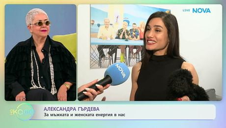 изображение на Александра Гърдева за начина на възприятието ни към света | На кафе | 4 май 2026