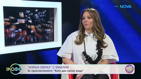 изображение на „Извън образ“ с Емилия | За приключението „Като две каки вода“  На кафе | 4 май 2026