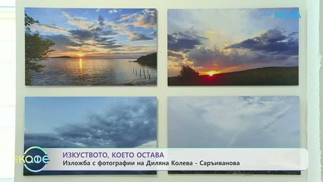 изображение на Изложба с фотографии на Диляна Колева - Саръиванова | На кафе | 4 май 2026