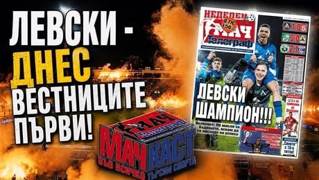 изображение на Левски - днес вестниците първи | МачКаст Podcast