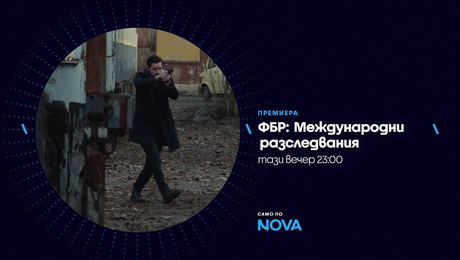 изображение на ФБР: Международни разследвания | тази вечер по NOVA | 05 май 2026