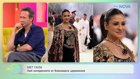 изображение на Мет Гала: Най-интересното от бляскавата церемония | На кафе | 5 май 2026