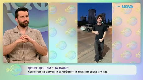 изображение на Коментар на актуални и любопитни теми по света и у нас | На кафе | 5 май 2026