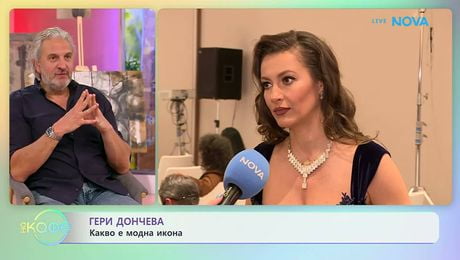 изображение на Гери Дончева: Какво е модна икона? | На кафе | 5 май 2026