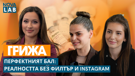 изображение на Когато балът диктува стандартите | NOVA LAB Грижа