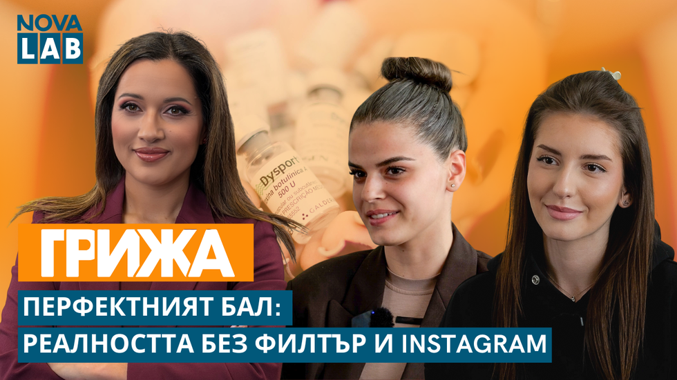 Когато балът диктува стандартите | NOVA LAB Грижа