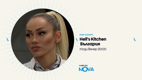 изображение на Hell's Kitchen | тази вечер по NOVA | 7 май 2026