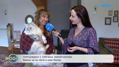 изображение на Гергьовден с Гергана Змийчарова | На кафе | 7 май 2026