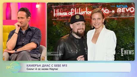 изображение на Камерън Диас с бебе №3: Синът ѝ се казва Наутас | На кафе | 7 май 2026