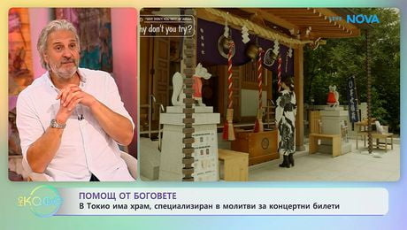 изображение на В Токио има храм, специализиран в молитви за концертни билети | На кафе | 7 май 2026