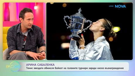изображение на Арина Сабаленка обмисля бойкот на големите турнири по тенис | На кафе | 7 май 2026