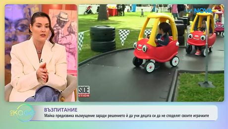 изображение на Възмущение: Майка възпитава децата си да не споделят играчките си | На кафе | 7 май 2026