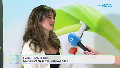 изображение на Нанси Дамянова: Българската гордост в „Цирк дьо Солей” | На кафе | 7 май 2026