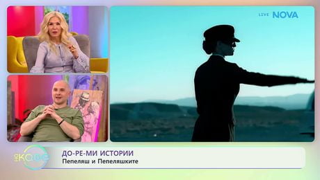 изображение на Теньо Гогов | До-ре-мИстории | Пепеляш и Пепеляшките | На кафе | 7 май 2026