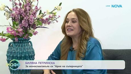 изображение на Биляна Петринска: За моноспектакъла си „Ария на съперницата” | На кафе | 7 май 2026