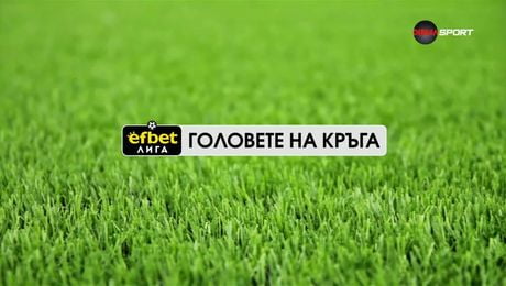 изображение на Головете на кръга в efbet Лига | 6 май 2026