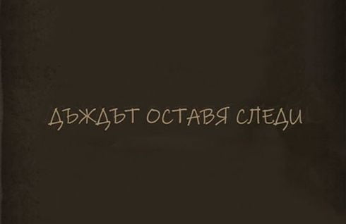 Дъждът оставя следи