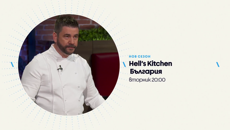 изображение на Hell's Kitchen | вторник по NOVA | 12 май 2026