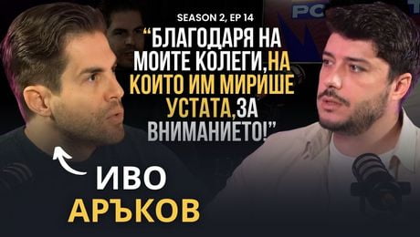 изображение на ЕКСКЛУЗИВЕН разговор с Иво Аръков след скандала | Podcast7