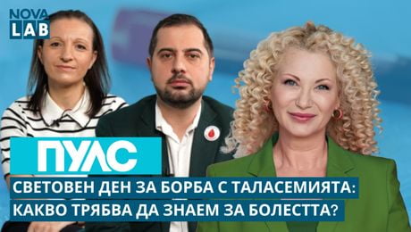 изображение на Световен ден за борба с таласемията | Доц. Атанас Банчев - хематолог и Илиана Първанова - майка на дете с таласемия | NOVA LAB Пулс