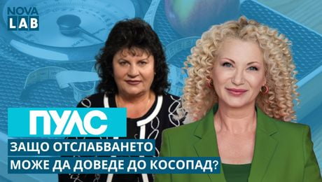 изображение на Защо отслабването може да доведе до косопад? | Проф. Здравка Демерджиева - дерматолог | NOVA LAB Пулс