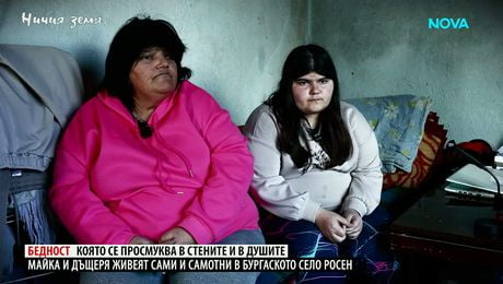 изображение на Ничия земя | Бедност, която се просмуква в стените и в душите | 9 май 2026