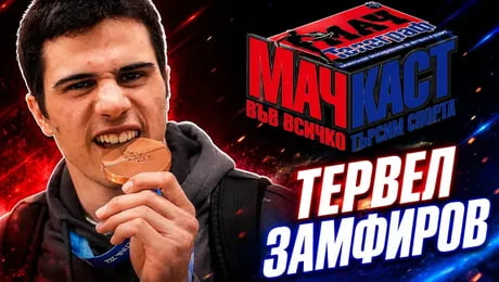 изображение на Тервел Замфиров: Целта е да съм по-добър от вчера | МачКаст Podcast