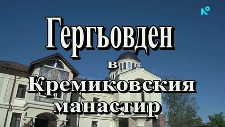изображение на Иконостас | 10 май 2026