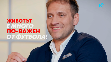 изображение на Стилиян Петров: Животът е много по-важен от футбола! | Събуди се... | 10 май 2026