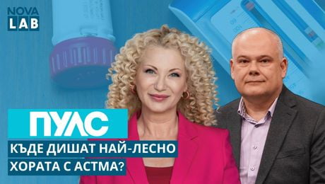 изображение на Къде дишат най-лесно хората с астма? | Д-р Васил Шишков - пулмолог | NOVA LAB Пулс