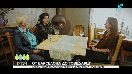 изображение на Да хванеш гората | От Барселона до Говедарци | 10 май 2026
