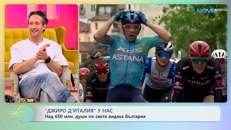 изображение на „Джиро д'Италия” у нас: Над 650 млн. души по света видяха България | На кафе | 11 май 2026