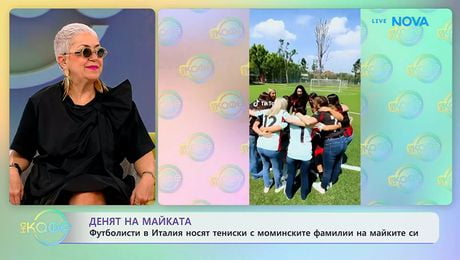 изображение на Футболисти в Италия носят тениски с моминските имена на майките си | На кафе | 11 май 2026