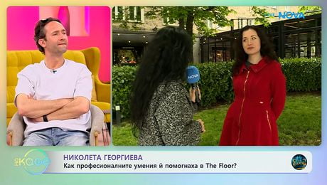 изображение на Николета Георгиева: Как професионалните умения ѝ помогнаха в The Floor | На кафе | 11 май 2026
