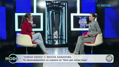 изображение на Елизабетско | Извън образ с Весела Бабинова | На кафе | 11 май 2026