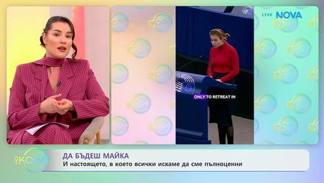изображение на Да бъдеш майка: Настоящето, в което всички искаме да сме пълноценни | На кафе | 12 май 2026