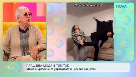 изображение на Плашеща мода в Тик-ток: Мъже в Бразилия се упражняват в насилие над жени | На кафе | 12 май 2026