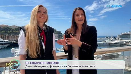 изображение на Дана: Българката, фризьорка на богатите и известните | На кафе | 12 май 2026