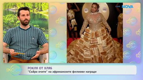 изображение на Рокля от хляб „събра очите” на африканските филмови награди | На кафе | 12 май 2026