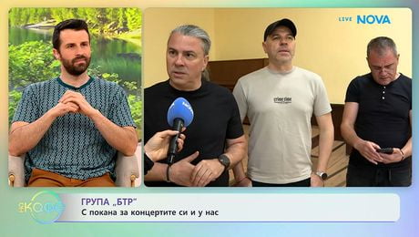 изображение на Група „Б.Т.Р.” с покана за концертите си у нас | На кафе | 12 май 2026